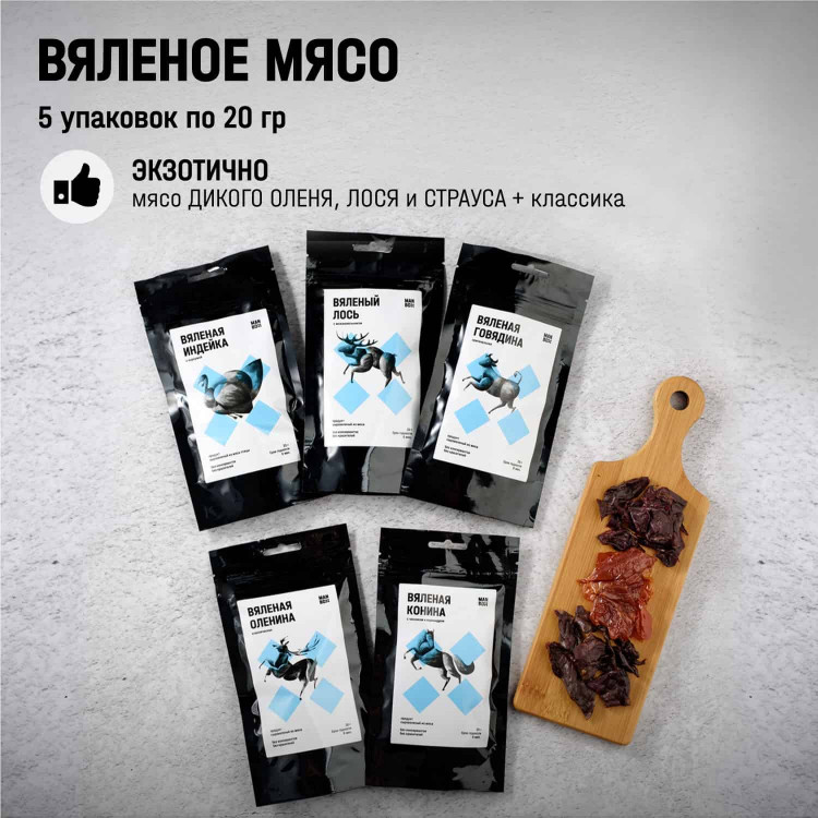 Коробка Вяленого мяса